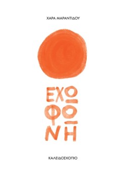 ΕΧΩ ΦΩΝΗ