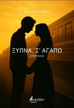 ΞΥΠΝΑ, ΣΑΓΑΠΩ