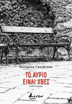 ΤΟ ΑΥΡΙΟ ΕΙΝΑΙ ΧΘΕΣ
