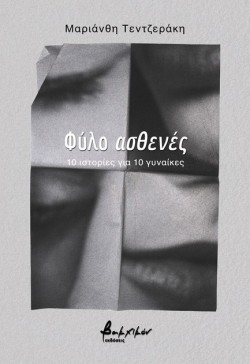 ΦΥΛΟ ΑΣΘΕΝΕΣ - 10 ΙΣΤΟΡΙΕΣ ΓΙΑ 10 ΓΥΝΑΙΚΕΣ