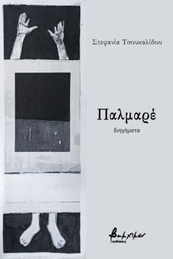 ΠΑΛΜΑΡΕ