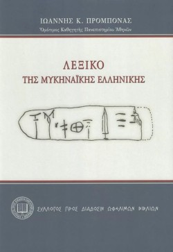 ΛΕΞΙΚΟ ΤΗΣ ΜΥΚΗΝΑΪΚΗΣ ΕΛΛΗΝΙΚΗΣ