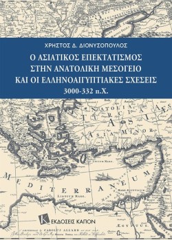 Ο ΑΣΙΑΤΙΚΟΣ ΕΠΕΚΤΑΤΙΣΜΟΣ ΣΤΗΝ ΑΝΑΤΟΛΙΚΗ ΜΕΣΟΓΕΙΟ ΚΑΙ ΟΙ ΕΛΛΗΝΟΑΙΓΥΠΤΙΑΚΕΣ ΣΧΕΣΕΙΣ 3000-332 Π.Χ.