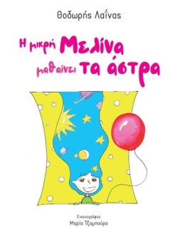 Η ΜΙΚΡΗ ΜΕΛΙΝΑ ΜΑΘΑΙΝΕΙ ΤΑ ΑΣΤΡΑ