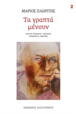 ΤΑ ΓΡΑΠΤΑ ΜΕΝΟΥΝ