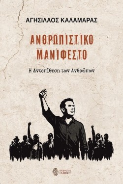 ΑΝΘΡΩΠΙΣΤΙΚΟ ΜΑΝΙΦΕΣΤΟ