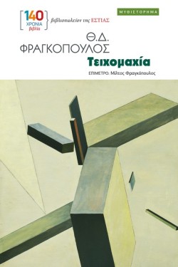 ΤΕΙΧΟΜΑΧΙΑ