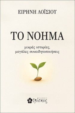 ΤΟ ΝΟΗΜΑ