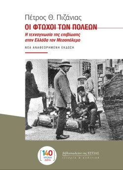 ΟΙ ΦΤΩΧΟΙ ΤΩΝ ΠΟΛΕΩΝ