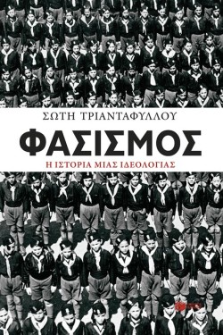 ΦΑΣΙΣΜΟΣ, Η ΙΣΤΟΡΙΑ ΜΙΑΣ ΙΔΕΟΛΟΓΙΑΣ
