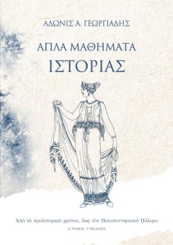 ΑΠΛΑ ΜΑΘΗΜΑΤΑ ΙΣΤΟΡΙΑΣ Α ΤΟΜΟΣ (ΑΠΟ ΤΑ ΠΡΟΪΣΤΟΡΙΚΑ ΧΡΟΝΙΑ ΕΩΣ ΤΟΝ ΠΕΛΟΠΟΝΝΗΣΙΑΚΟ ΠΟΛΕΜΟ)