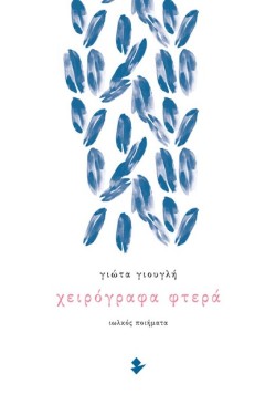 ΧΕΙΡΟΓΡΑΦΑ ΦΤΕΡΑ