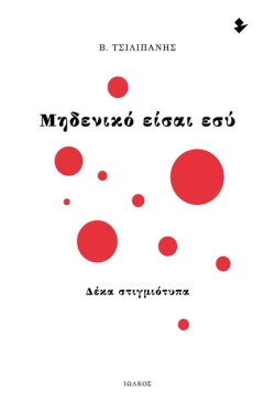 ΜΗΔΕΝΙΚΟ ΕΙΣΑΙ ΕΣΥ