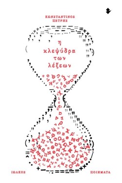 Η ΚΛΕΨΥΔΡΑ ΤΩΝ ΛΕΞΕΩΝ