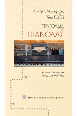 ΤΡΑΓΟΥΔΙΑ ΤΗΣ ΠΙΑΝΟΛΑΣ +CD