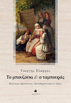 ΤΟ ΜΠΟΥΖΟΥΚΙ ΚΑΙ Ο ΤΑΜΠΟΥΡΑΣ