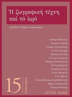 Η ΖΩΓΡΑΦΙΚΗ ΤΕΧΝΗ ΚΑΙ ΤΟ ΙΕΡΟ