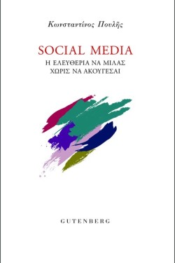 SOCIAL MEDIA: Η ΕΛΕΥΘΕΡΙΑ ΝΑ ΜΙΛΑΣ ΧΩΡΙΣ ΝΑ ΑΚΟΥΓΕΣΑΙ