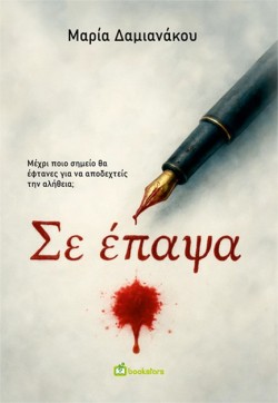 ΣΕ ΕΠΑΨΑ