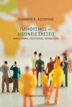 ΠΛΗΘΥΣΜΟΣ ΚΑΙ ΔΙΕΘΝΕΙΣ ΣΧΕΣΕΙΣ