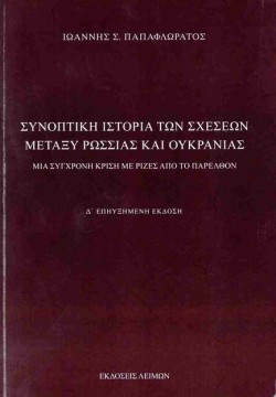 ΣΥΝΟΠΤΙΚΗ ΙΣΤΟΡΙΑ ΤΩΝ ΣΧΕΣΕΩΝ ΜΕΤΑΞΥ ΡΩΣΣΙΑΣ ΚΑΙ ΟΥΚΡΑΝΙΑΣ