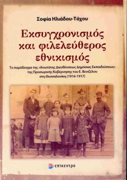 ΕΚΣΥΓΧΡΟΝΙΣΜΟΣ ΚΑΙ ΦΙΛΕΛΕΥΘΕΡΟΣ ΕΘΝΙΚΙΣΜΟΣ