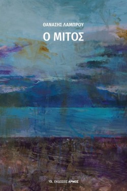 Ο ΜΙΤΟΣ