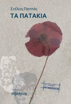 ΤΑ ΠΑΤΑΚΙΑ