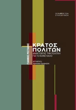 ΚΡΑΤΟΣ ΠΟΛΙΤΩΝ