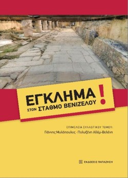 ΕΓΚΛΗΜΑ ΣΤΟΝ ΣΤΑΘΜΟ ΒΕΝΙΖΕΛΟΥ!