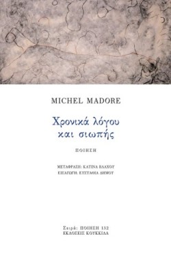 ΧΡΟΝΙΚΑ ΛΟΓΟΥ ΚΑΙ ΣΙΩΠΗΣ
