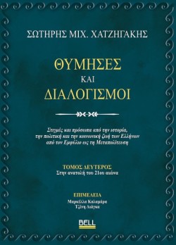 ΘΥΜΗΣΕΣ ΚΑΙ ΔΙΑΛΟΓΙΣΜΟΙ (ΤΟΜΟΣ ΔΕΥΤΕΡΟΣ)