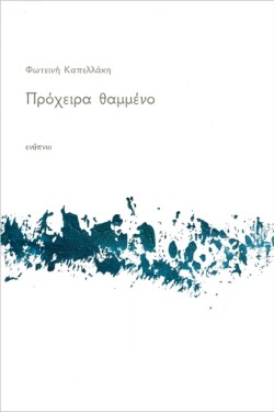 ΠΡΟΧΕΙΡΑ ΘΑΜΜΕΝΟ