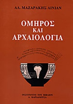 ΟΜΗΡΟΣ ΚΑΙ ΑΡΧΑΙΟΛΟΓΙΑ