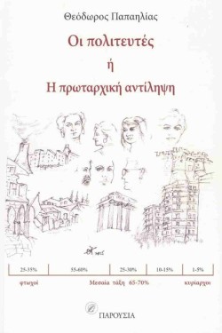 ΟΙ ΠΟΛΙΤΕΥΤΕΣ Ή Η ΠΡΩΤΑΡΧΙΚΗ ΑΝΤΙΛΗΨΗ