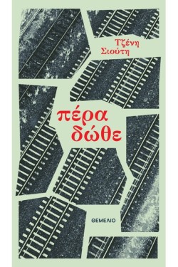ΠΕΡΑ ΔΩΘΕ