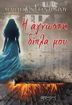 Η ΑΓΝΩΣΤΗ ΔΙΠΛΑ ΜΟΥ