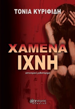 ΧΑΜΕΝΑ ΙΧΝΗ