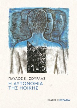 Η ΑΥΤΟΝΟΜΙΑ ΤΗΣ ΗΘΙΚΗΣ