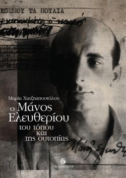 Ο ΜΑΝΟΣ ΕΛΕΥΘΕΡΙΟΥ ΤΟΥ ΤΟΠΟΥ ΚΑΙ ΤΗΣ ΟΥΤΟΠΙΑΣ