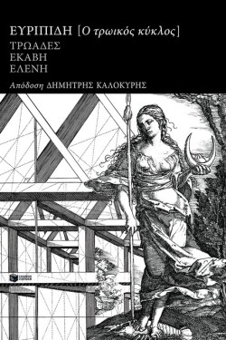 ΤΡΩΙΚΟΣ ΚΥΚΛΟΣ: ΕΥΡΙΠΙΔΗ ΤΡΩΑΔΕΣ, ΕΚΑΒΗ, ΕΛΕΝΗ