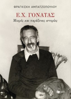 Ε.Χ.ΓΟΝΑΤΑΣ: ΜΙΚΡΕΣ ΚΑΙ ΠΑΡΑΞΕΝΕΣ ΙΣΤΟΡΙΕΣ