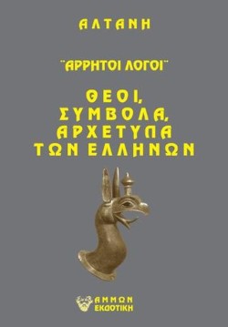 ΑΡΡΗΤΟΙ ΛΟΓΟΙ-ΘΕΟΙ ΣΥΜΒΟΛΑ ΑΡΧΕΤΥΠΑ ΤΩΝ ΕΛΛΗΝΩΝ