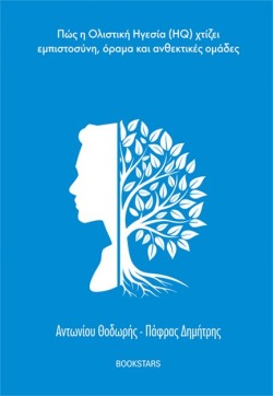 Η ΝΟΗΜΟΣΥΝΗ ΤΟΥ ΗΓΕΤΗ: ΟΛΙΣΤΙΚΗ ΗΓΕΣΙΑ (HQ)