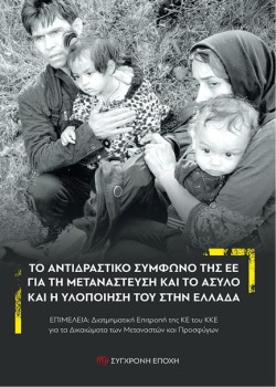 ΤΟ ΑΝΤΙΔΡΑΣΤΙΚΟ ΣΥΜΦΩΝΟ ΤΗΣ ΕΕ ΓΙΑ ΤΗ ΜΕΤΑΝΑΣΤΕΥΣΗ ΚΑΙ ΤΟ ΑΣΥΛΟ ΚΑΙ Η ΥΛΟΠΟΙΗΣΗ ΤΟΥ ΣΤΗΝ ΕΛΛΑΔΑ