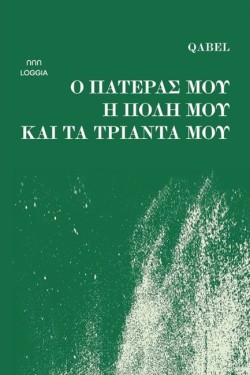 Ο ΠΑΤΕΡΑΣ ΜΟΥ, Η ΠΟΛΗ ΜΟΥ ΚΑΙ ΤΑ ΤΡΙΑΝΤΑ ΜΟΥ