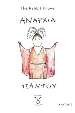 ΑΝΑΡΧΙΑ ΠΑΝΤΟΥ