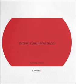 ΣΚΑΣΕ, ΕΓΩ ΜΙΛΑΩ ΤΩΡΑ