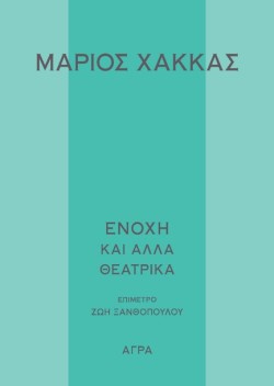 ΕΝΟΧΗ ΚΑΙ ΑΛΛΑ ΘΕΑΤΡΙΚΑ ΕΡΓΑ