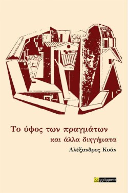 ΤΟ ΥΨΟΣ ΤΩΝ ΠΡΑΓΜΑΤΩΝ ΚΑΙ ΑΛΛΑ ΔΙΗΓΗΜΑΤΑ